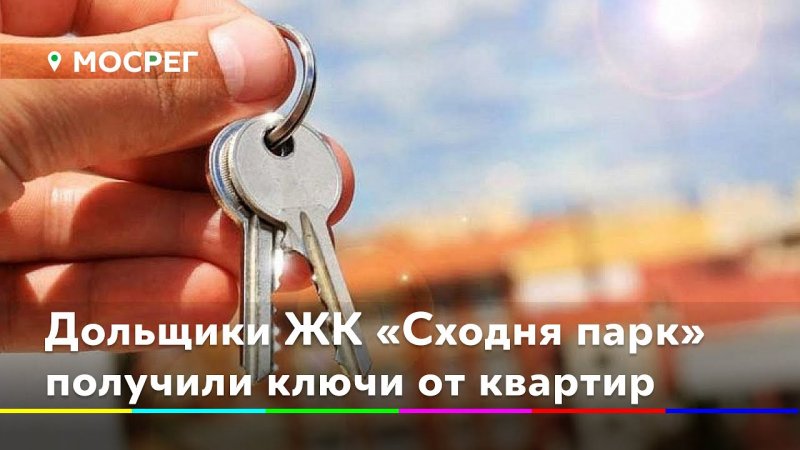 Ключи от квартиры