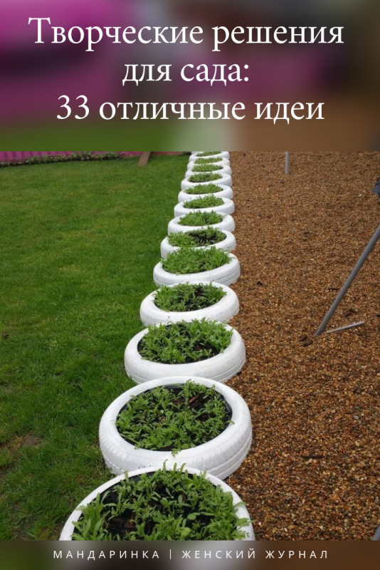 Красивые клумбы из колес