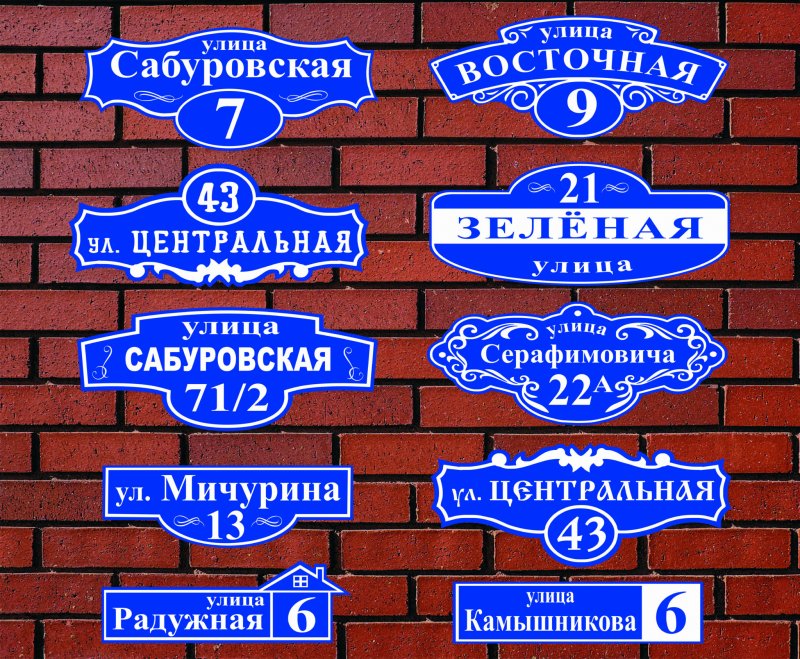 Уличные таблички