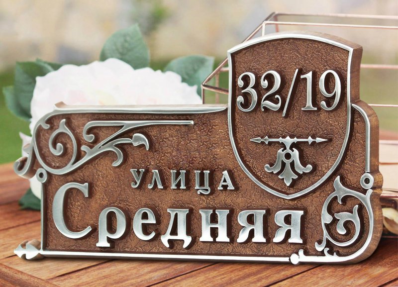 Адресная табличка