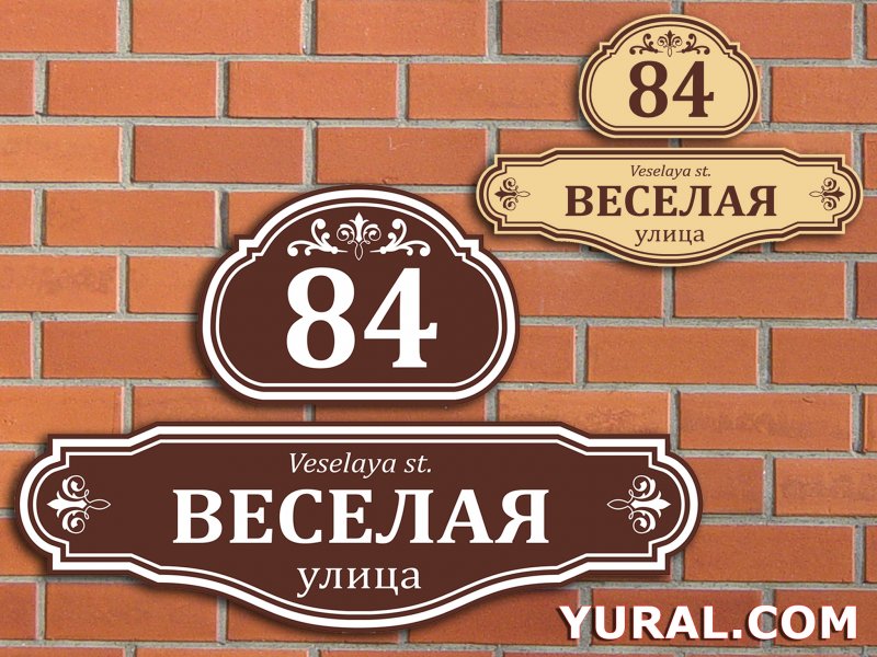 Табличка улица