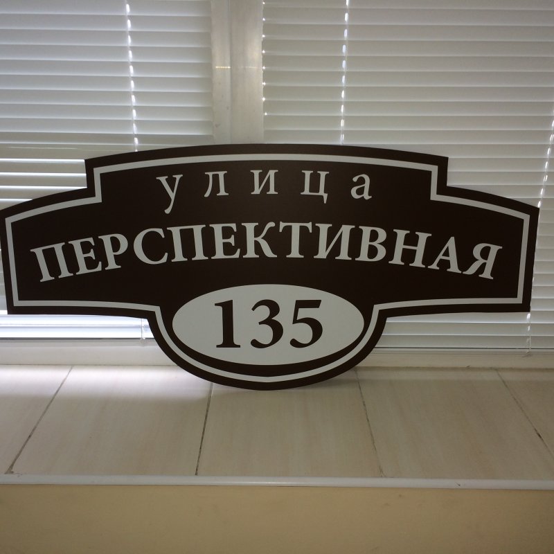 Табличка на дом