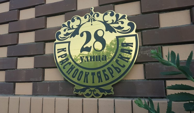 Адресная табличка