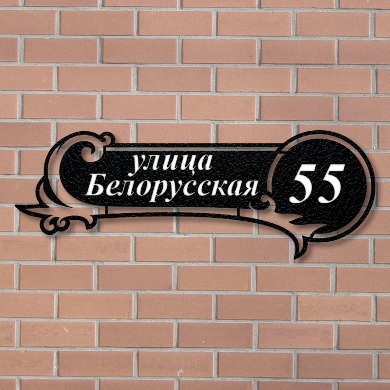 Адресная табличка на дом