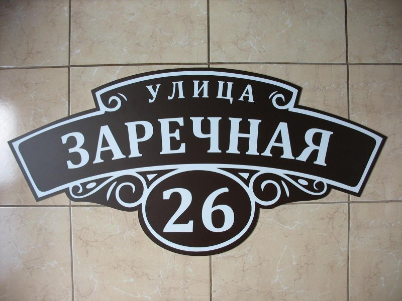 Домовые адресные таблички