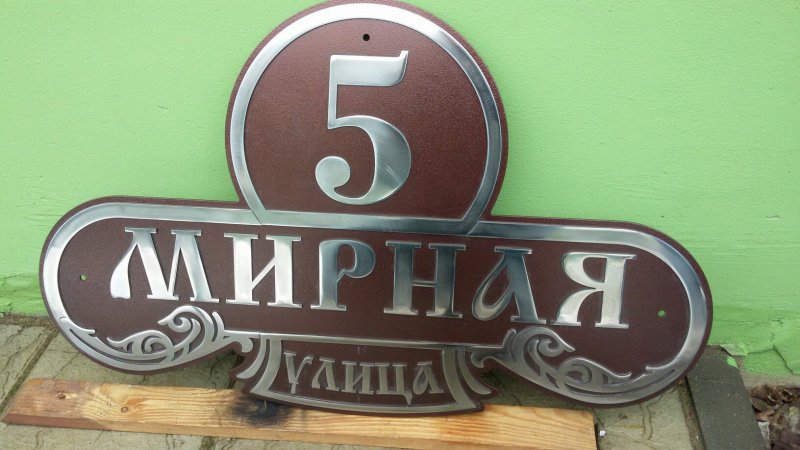 Номер на дом