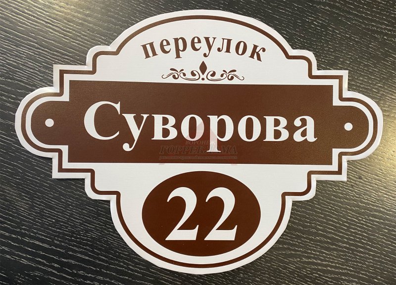 Адресная табличка на частный дом