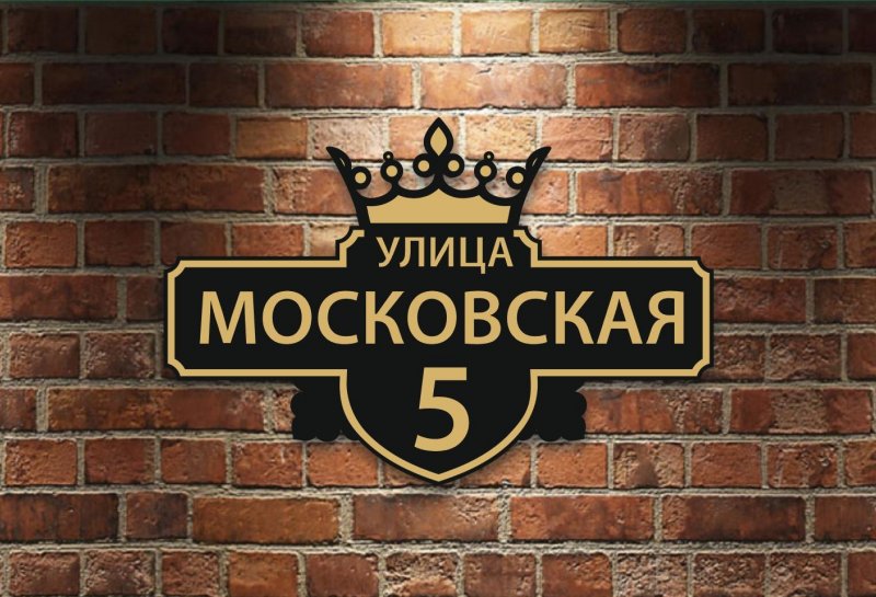 Адресная табличка
