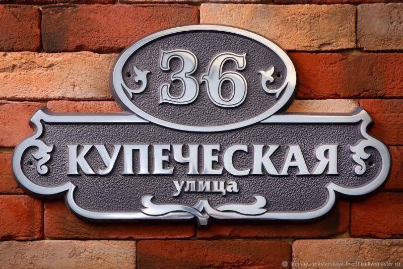 Металлические адресные таблички
