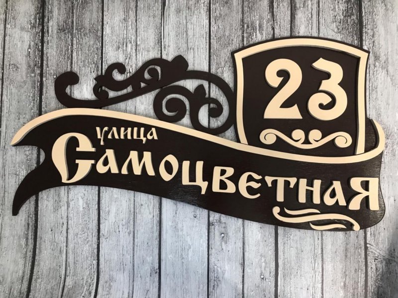 Адресная табличка из фанеры