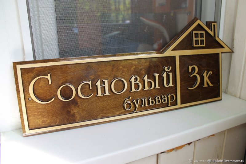 Адресные таблички из дерева
