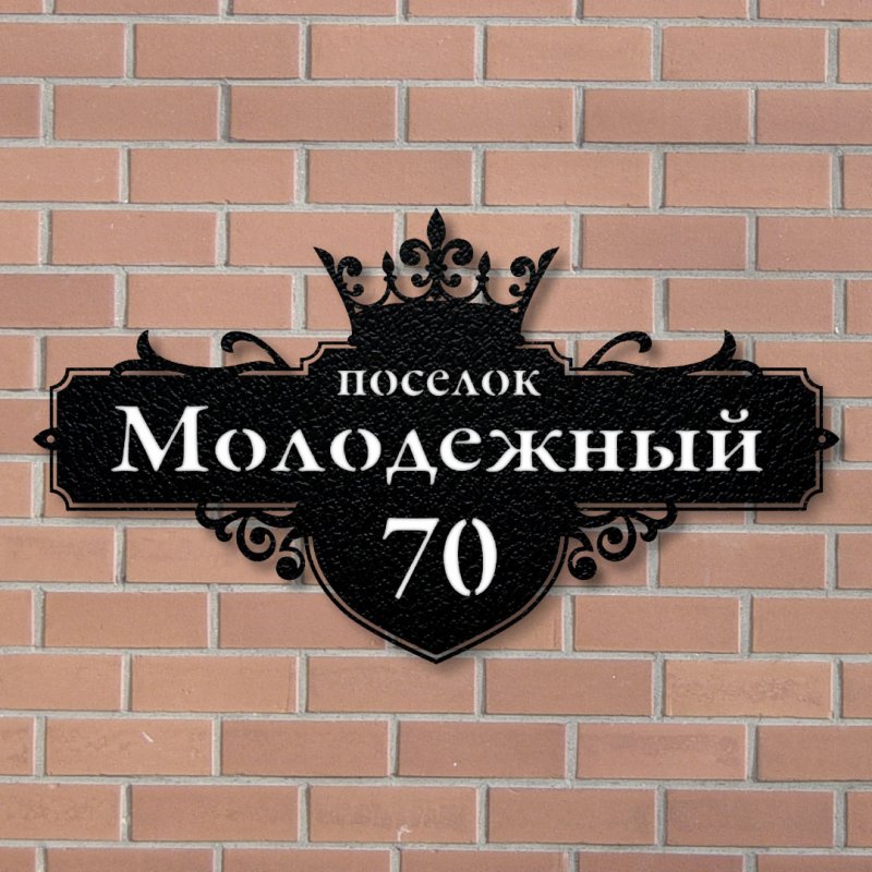 Табличка на дом