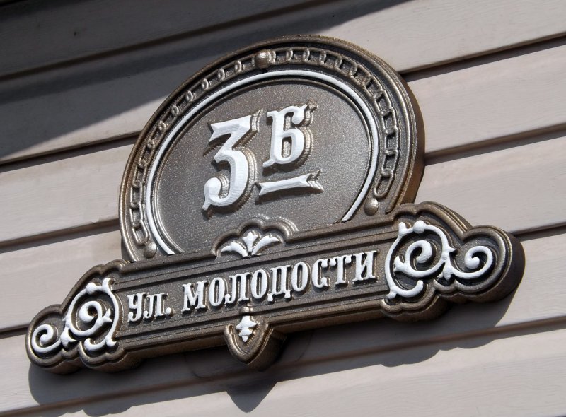 Кованые уличные таблички