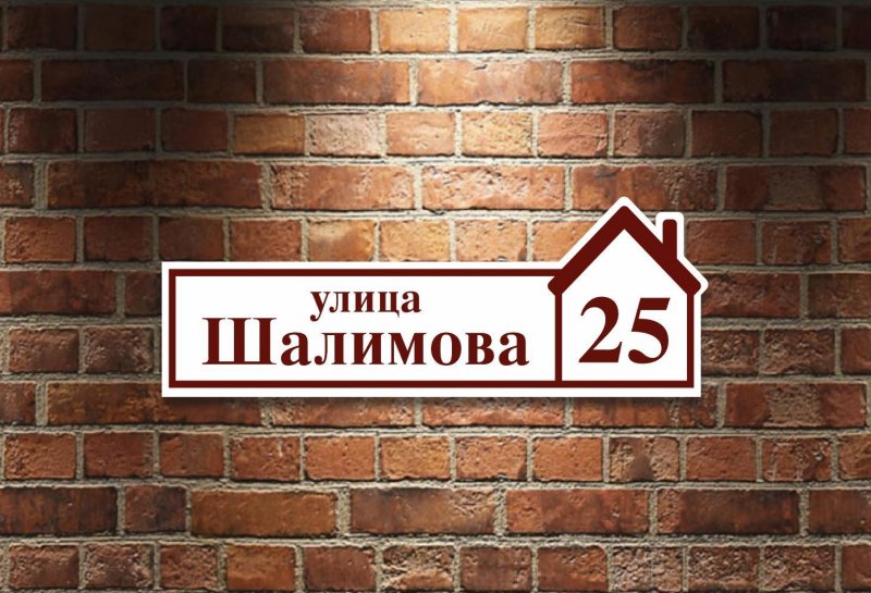Адресная табличка на дом