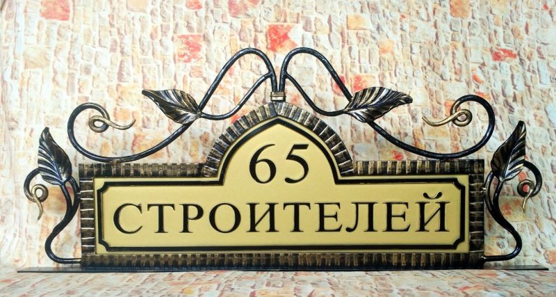 Адресная табличка на частный дом кованная