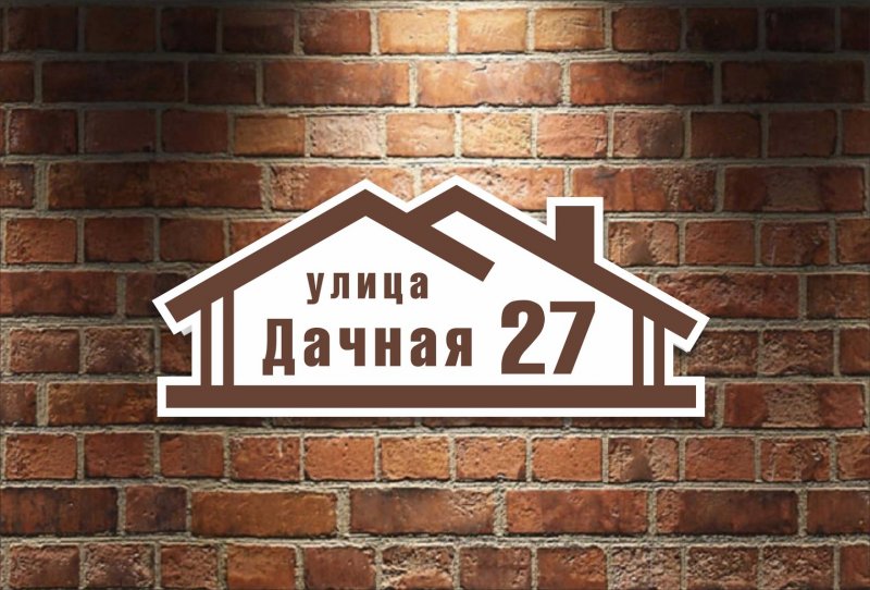 Вывеска на дом