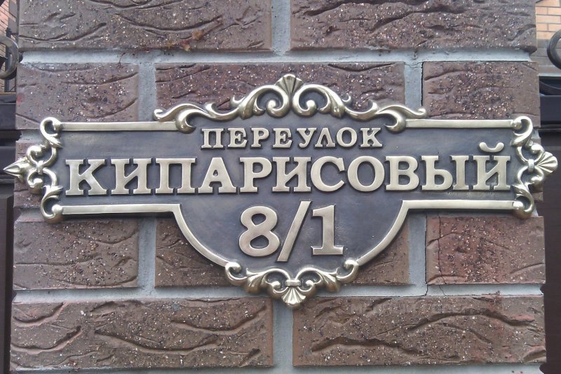 Кованая табличка на дом с названием улицы и дома