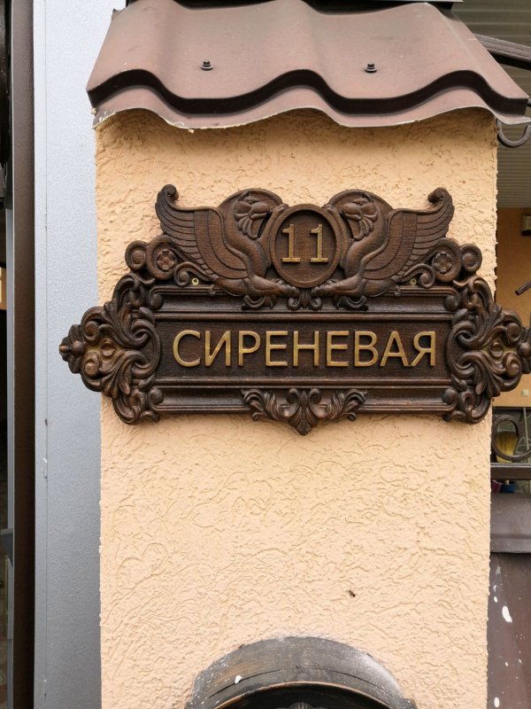 Вывеска на дом