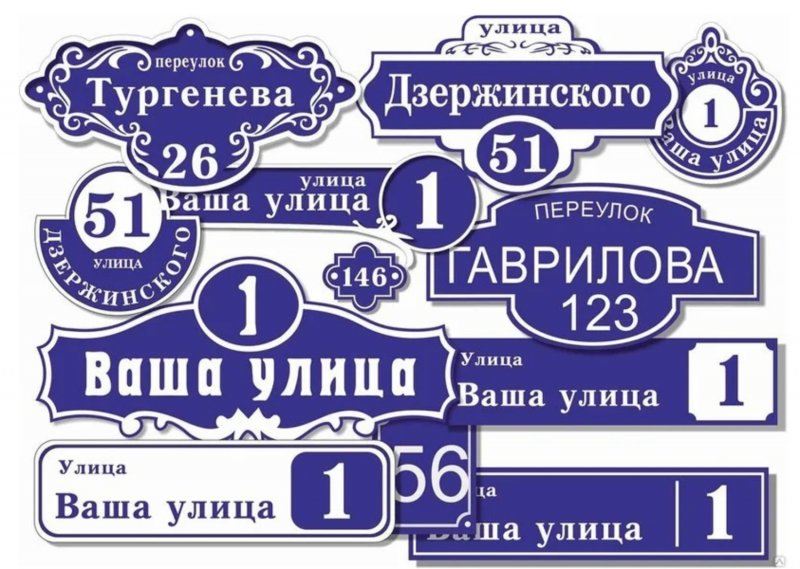 Адресная табличка