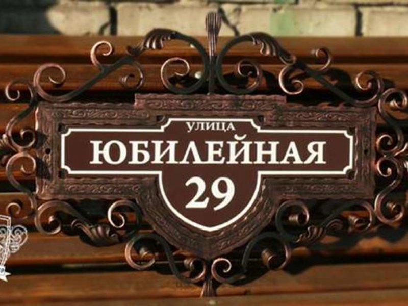 Кованые уличные таблички