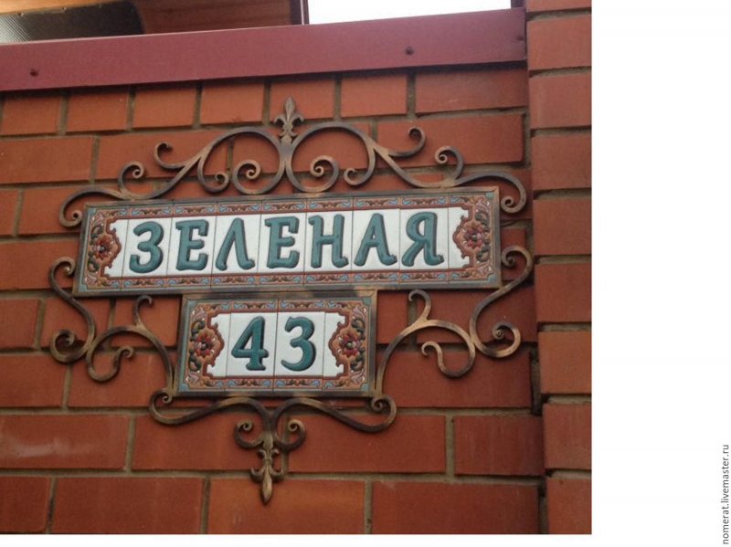 Уличная вывеска на дом