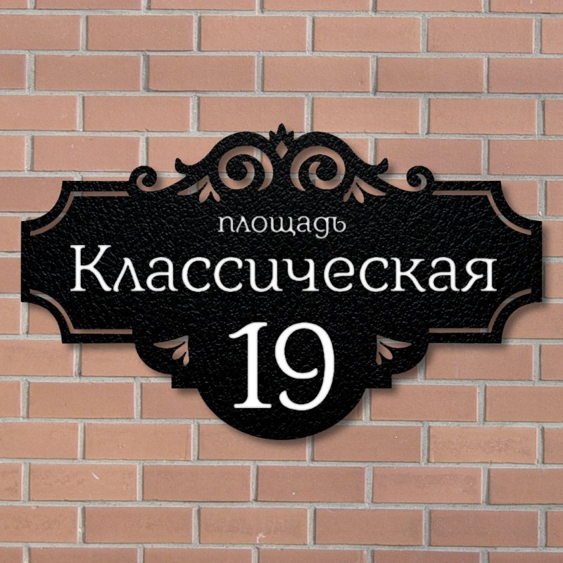Адресная табличка из металла