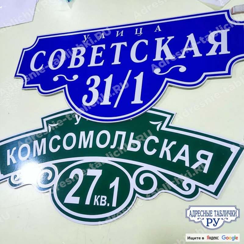 Адресная табличка фигурная