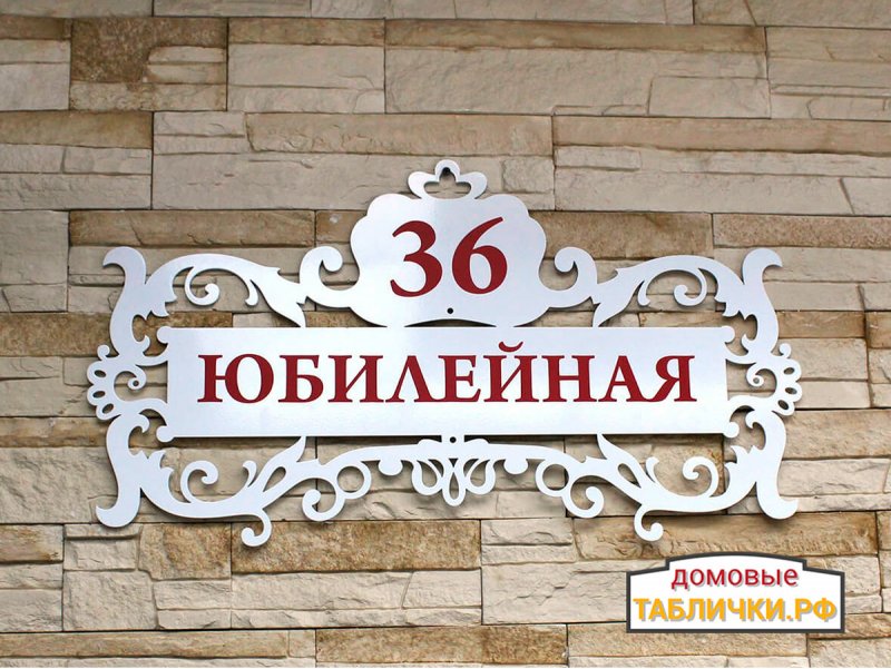 Домовая табличка