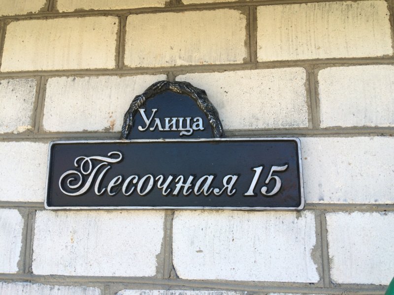Вывеска с названием улицы