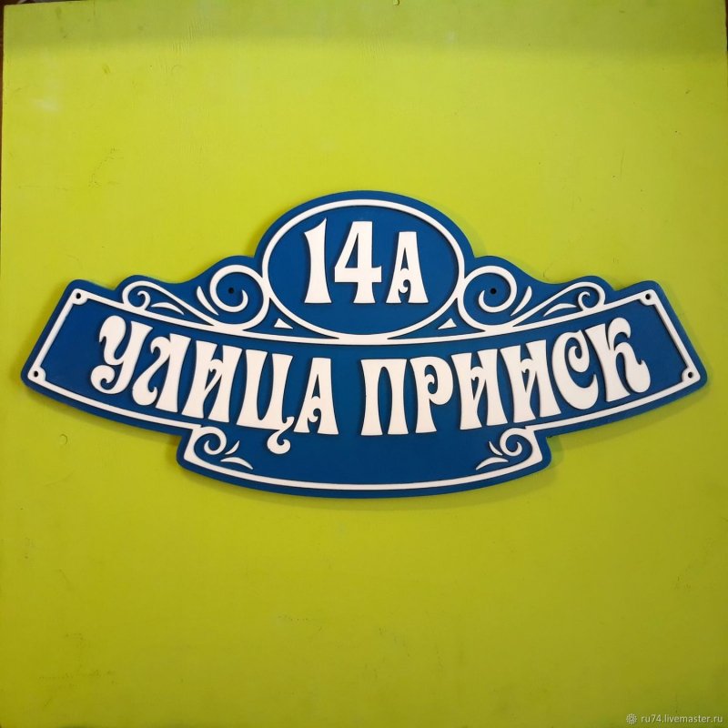 Табличка с названием улицы