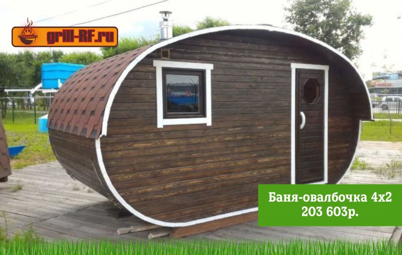Баня-бочка овальная 4х2 м