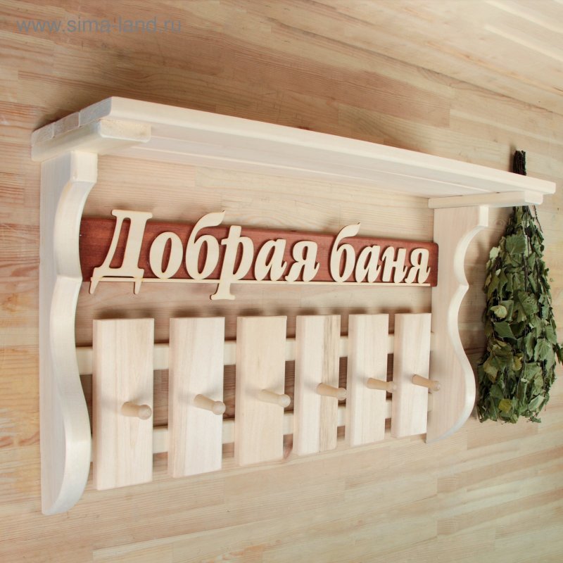 Полка вешалка добрая баня