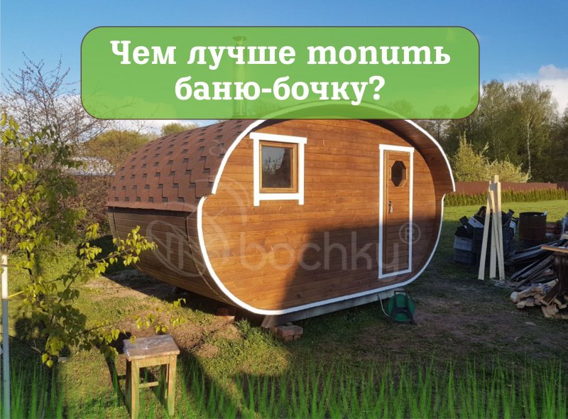 Баня бочка овальная 4х6