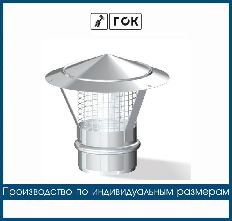 Зонт-искрогаситель 150; НМ 0.50