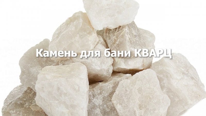 Кварц белый обвалованный