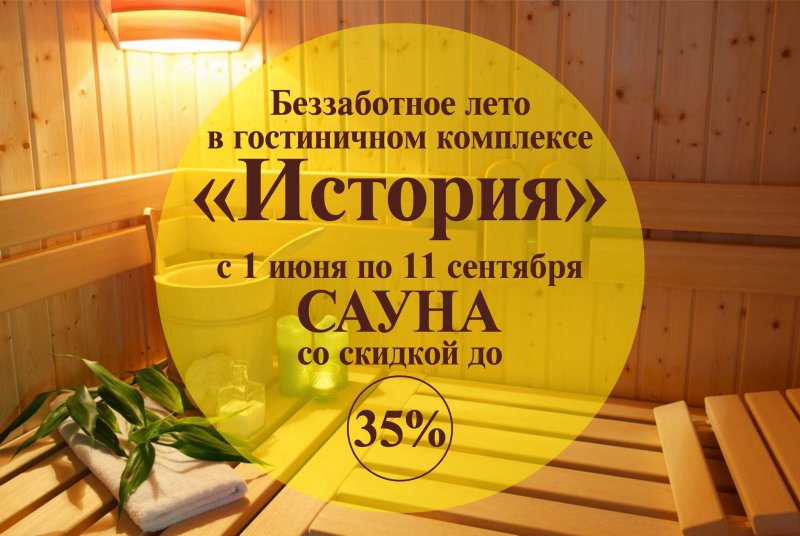 Сауна реклама