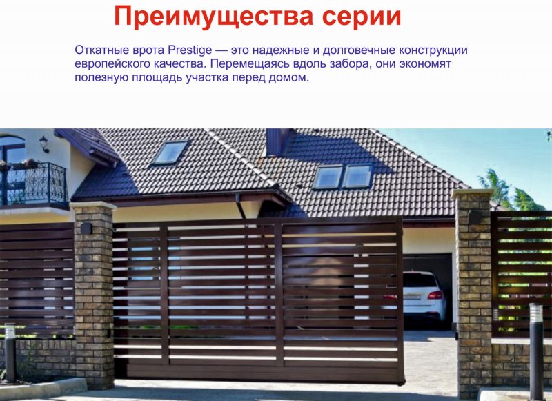 Откатные ворота ALUTECH Prestige