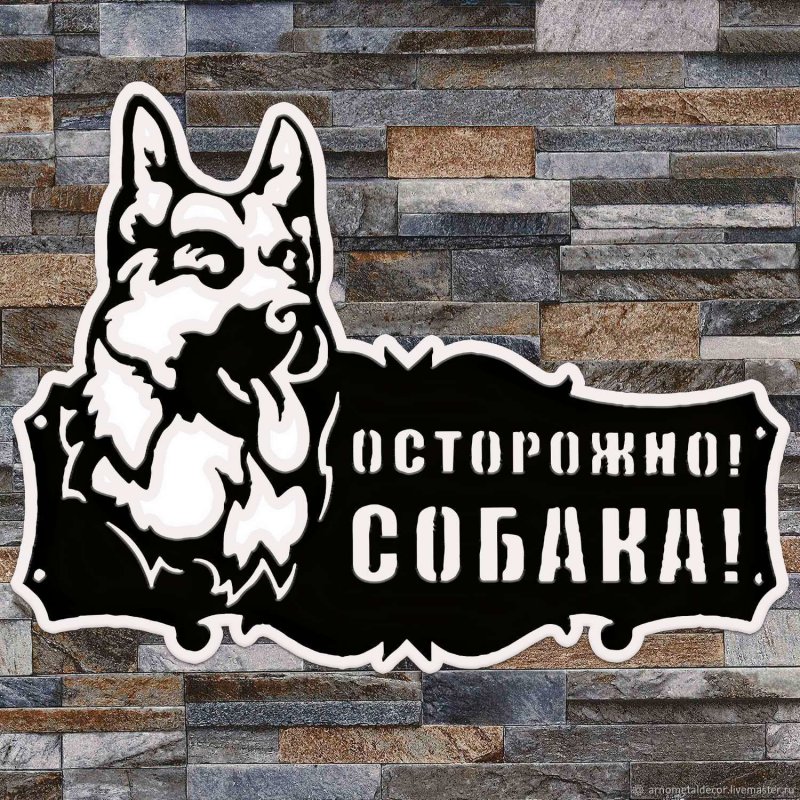 Вывеска злая собака