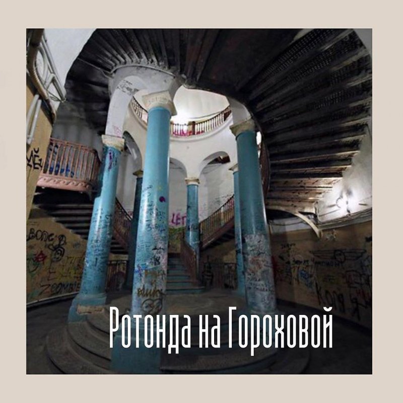 Ротонда на Гороховой