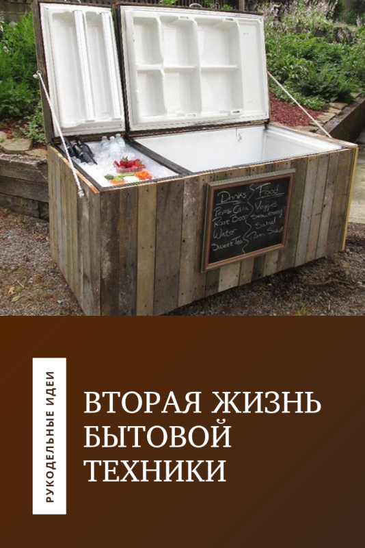 Идеи из старого холодильника