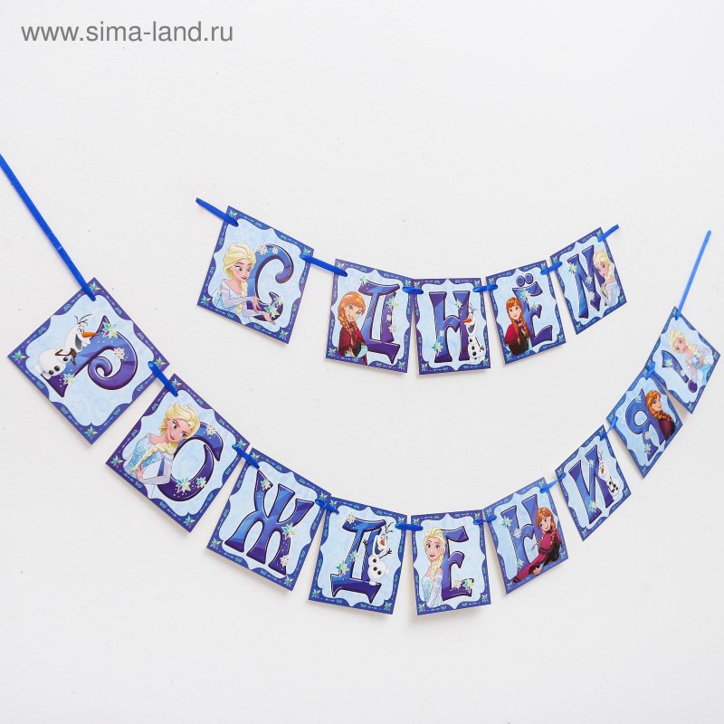 Гирлянда на ленте "с днем рождения!", Холодное сердце