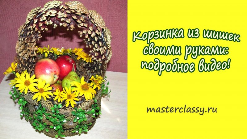Корзинка с шишками для детей