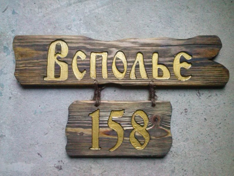 Адресная табличка из дерева