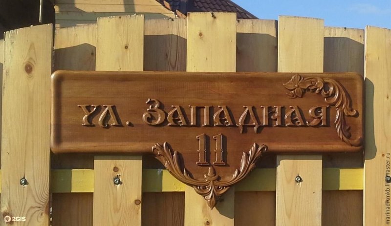 Деревянная вывеска на дом