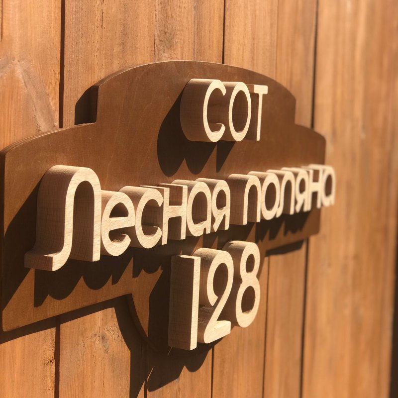 Деревянные таблички на дом