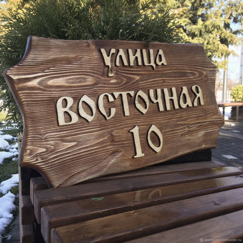 Адресная вывеска из дерева