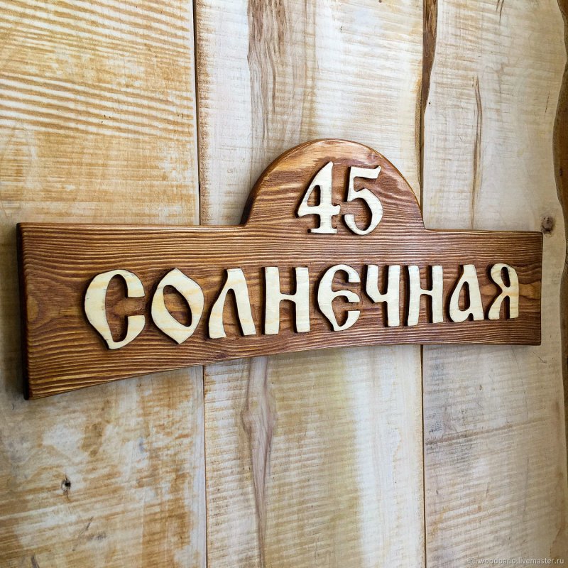 Уличные таблички из дерева