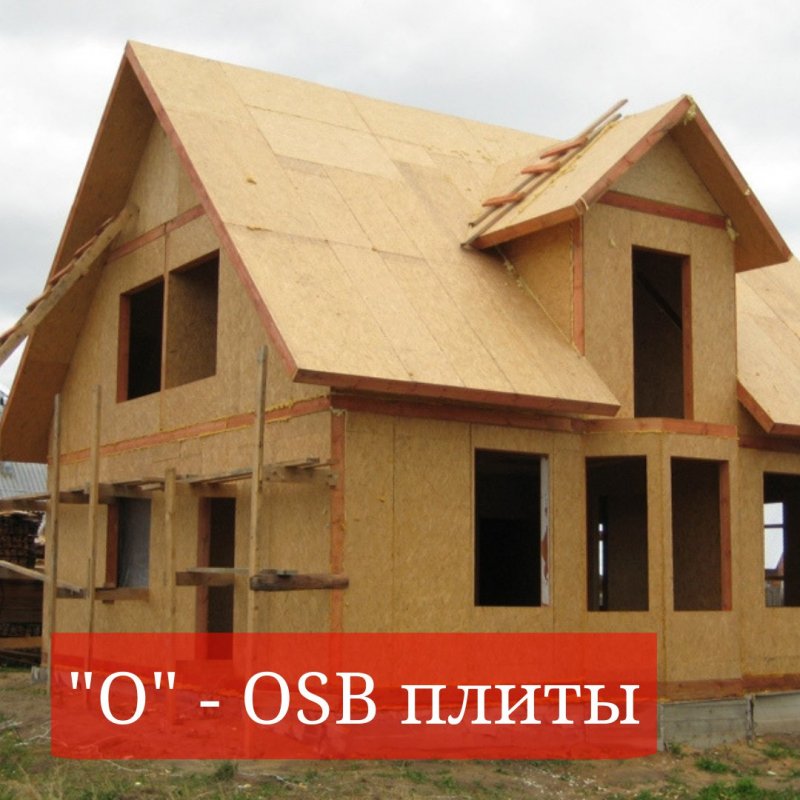Дом из ОСП