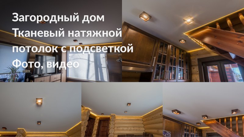 Натяжной потолок с подсветкой в деревянном доме