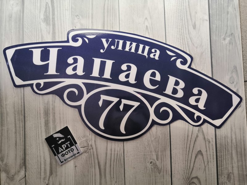 Табличка с названием улицы